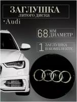 Колпачки заглушки на литые диски колпачок ступицы для Audi (Ауди) 68 мм черный защитный колпачок на центральное отверстие