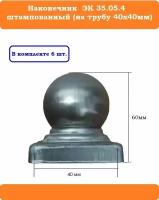 Наконечник, навершие на трубу 40х40мм. В наборе 6 шт