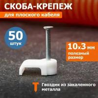 Скоба крепеж кабеля плоский Rexant / крепление кабельное для монтажа проводки 10х3мм 50 шт