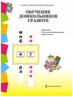 Обучение дошкольников грамоте. Программа. Методические рекомендации. Игрызанятия к УМК «Обучение дошкольников грамоте»