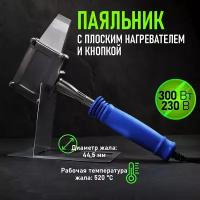 Паяльник Rexant 12-0188 300 Вт, 230 В, «Топор», плоский нагреватель, с кнопкой