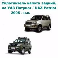 Уплотнитель капота задний, на автомобиль УАЗ Патриот / UAZ Patriot 3163 *, арт. 316300840220000