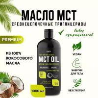 Масло МСТ Pure MCT oil, Кокосовое масло, Кето диета