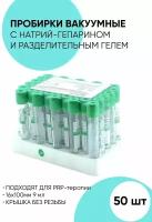 Вакуумные пробирки для взятия крови. Натрий гепарин и гель. Для PRP терапии. Для плазмолифтинга