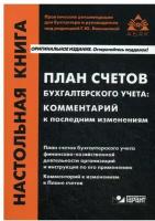 План счетов бухгалтерского учета. Комментарий к последним изменениям