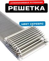 Решётка алюминиевая рулонная для конвектора Techno РРА 150-2400 мм (цвет Серебро)