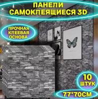 Самоклеящиеся панели 3D 70х77см 10 штук