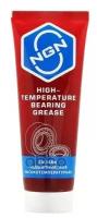 High-Temperature Bearing Grease Смазка подшипниковая высокотемпературная 170 гр NGN V0068