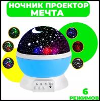 Ночник-проектор звездного неба Мечта (синий шар) с USB-кабелем