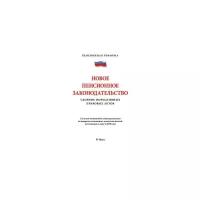 Новое пенсионное законодательство. Сборник нормативных правовых актов
