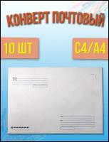 Конверт бумажный почтовый для письма А4 10 шт