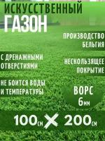 Газон искусственный Ворс 6мм, 2 х 1 (200 х 100 см) в рулоне настил покрытие для дома, улицы, сада, травка искусственная на балкон