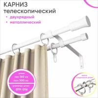 Карниз телескопический раздвижной двухрядный 160-300см, Гиро