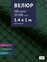 Ткань Велюр, модель Диаманд AY-A, стеганный на синтепоне, цвет Зеленый (32А) (Ткань для шитья, для мебели)