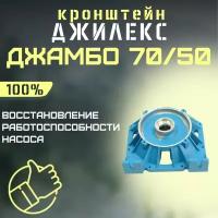 Джилекс кронштейн Джамбо 70/50 (kronsh7050)