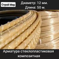 Арматура композитная стеклопластиковая 12 мм (бухта 50 м)