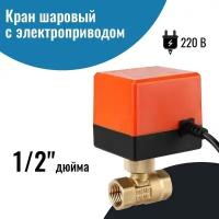 Кран шаровый с электроприводом 1/2″ 220В