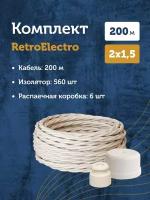 Комплект. Силовой кабель витой ретро провод Retro Electro, сл. кость, 2х1.5, длина - 200 м, Изолятор - 560 шт, Распаечная коробка - 6 шт