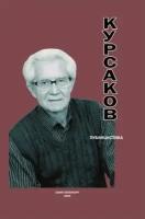 Публицистика | Курсаков Владимир Иванович