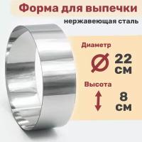Кулинарное кольцо Форма для выпечки и выкладки диаметр 220 мм высота 80 мм