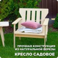 Садовое кресло деревянное