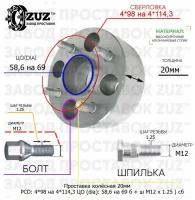 Проставка колёсная 20мм 4*98 на 4*114,3 ЦО 58,6 на 69 Крепёж в комплекте Болт + Шпилька М12*1,25 ступичная с бортиком переходная адаптер для дисков