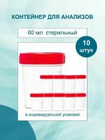 Контейнер 60 мл 10 шт. стерильный для биологических жидкостей (мочи) / баночка медицинская для сбора анализов / биопроб