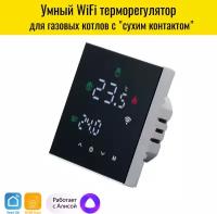 Умный WiFi терморегулятор для газового котла Smart Aura. Работает с Алисой