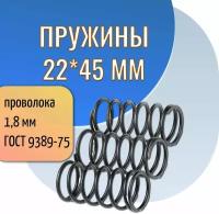 Пружина сжатия D-22 мм; d-1,8 мм; L-45 мм (3 шт. в упаковке)