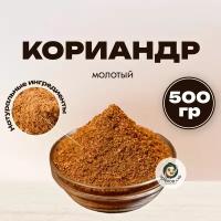 Кориандр молотый