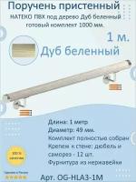 Поручень пристенный натеко, готовый комплект, 1000 мм, Дуб беленный, ПВХ под дерево