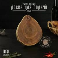 Разделочная доска из спила Wild Kitchen, d=160-200 мм, толщина 30 мм, цельный массив кедра