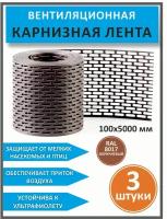 Лента карнизная вентиляционная ПВХ перфорированная для кровли. 3 штуки. Коричневый (RAL 8017)