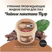 Жидкие маска-патчи Organic Kitchen для глаз утренниe пробуждающие Чайные пакетики пуэр, 100 мл