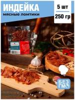 Набор индейки сыровяленой 250 гр (5 шт по 50 гр) Вяленое мясо/ Мясные чипсы/ Джерки