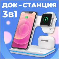 Белая беспроводная док станция 3 в 1 с функцией быстрой зарядки Qi для Apple iPhone, AirPods, Apple Watch, Samsung Galaxy, Huawei, Xiaomi Airdots