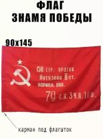 Знамя Победы 90*145