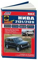 Книга Ваз Нива 2131, 2131i с 1995 бензин, каталог з/ч, электросхемы, ч/б фото. Руководство по ремонту и эксплуатации автомобиля. Легион-Aвтодата