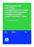 Нормирование нагрузки в федеральных судах общей юрисдикции и федеральных арбитражных судах | Давыдов Максим Игоревич