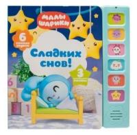 Музыкальная книга Сладких снов! Алиева Лариса (ред.) / Малышарики Мозаика kids