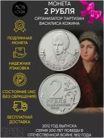 Монета 2 рубля. Организатор партизан Василиса Кожина. 200 лет Победы в Отечественной войне 1812 года. ММД, Россия, 2012 г. в. Состояние UNC (из мешка)