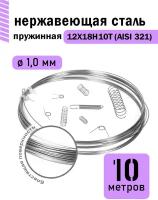 Проволока нержавеющая пружинная 1,0 мм в бухте 10 метров, сталь 12Х18Н10Т (AISI 321)