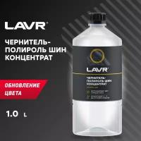 Чернитель шин LAVR 1 000 мл