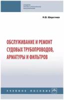 Обслуживание и ремонт судовых трубопроводов арматуры и фильтров