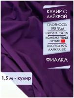 Ткань премиум Кулир с лайкрой, отрез 1,5х1,8 м