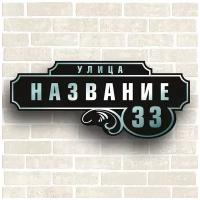 Табличка адресная на дом из Алюминиевого Зеркального композита. Размер 600х260мм