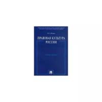Правовая культура России. Учебное пособие