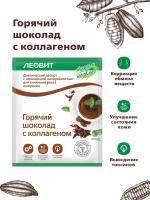 Горячий шоколад с коллагеном. ХЗН 6 пакетов по 26 г. Упаковка 156 г