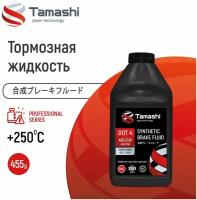 Тормозная жидкость TAMASHI DOT 4 (+250С, 455 гр.), для автомобилей с ABS, ESP, ASR, DSC