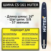 Шина CS-161 HUTER для BS-40BS-45MELS-2000